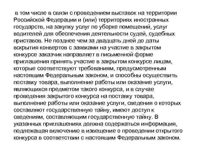 в том числе в связи с проведением выставок на территории Российской Федерации и