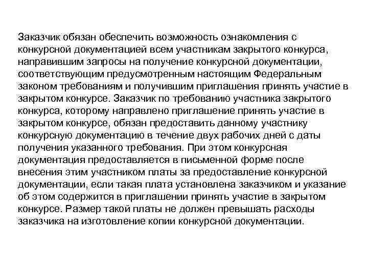 Заказчик обязан обеспечить возможность ознакомления с конкурсной документацией всем участникам закрытого конкурса,  направившим