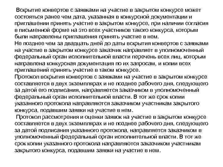  Вскрытие конвертов с заявками на участие в закрытом конкурсе может состояться ранее чем