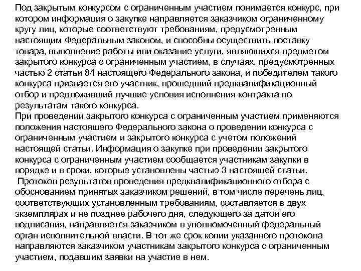 Под закрытым конкурсом с ограниченным участием понимается конкурс, при котором информация о закупке направляется
