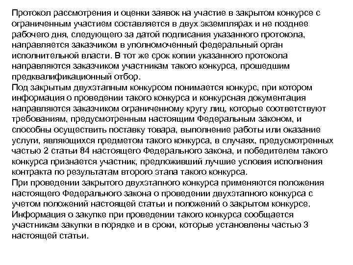 Протокол рассмотрения и оценки заявок на участие в закрытом конкурсе с ограниченным участием составляется