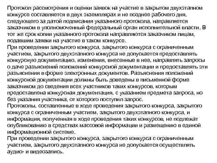 Протокол рассмотрения и оценки заявок на участие в закрытом двухэтапном конкурсе составляется в двух