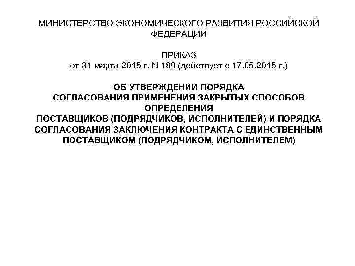 МИНИСТЕРСТВО ЭКОНОМИЧЕСКОГО РАЗВИТИЯ РОССИЙСКОЙ    ФЕДЕРАЦИИ     ПРИКАЗ 