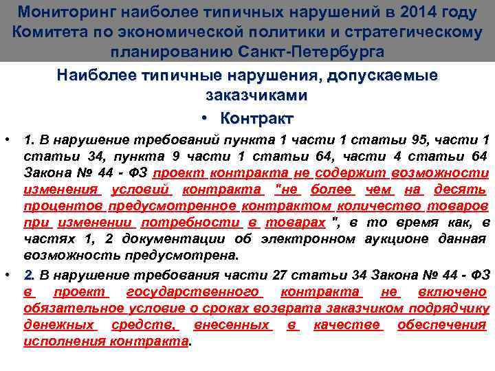  Мониторинг наиболее типичных нарушений в 2014 году Комитета по экономической политики и стратегическому