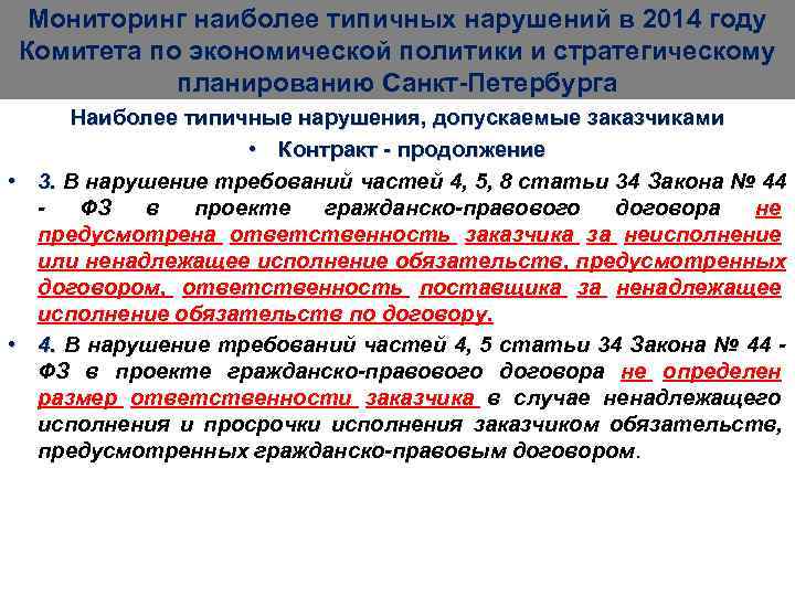  Мониторинг наиболее типичных нарушений в 2014 году Комитета по экономической политики и стратегическому