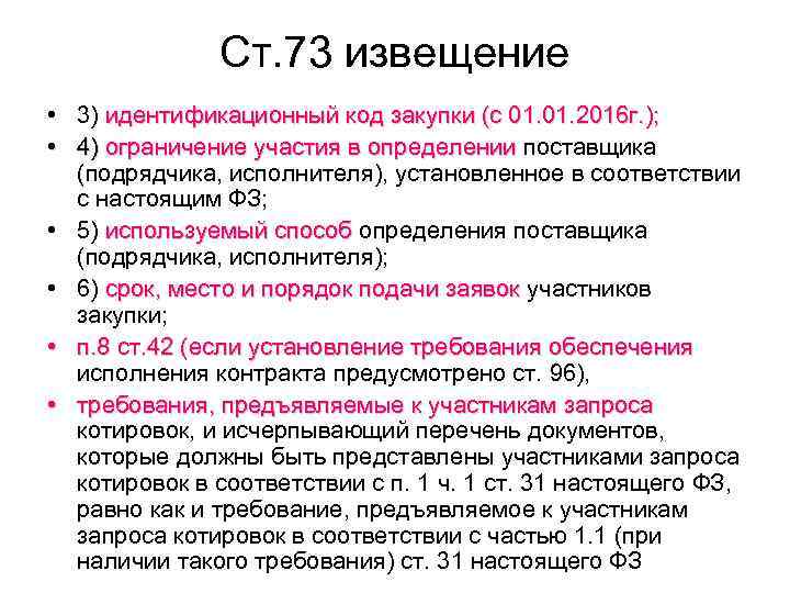    Ст. 73 извещение • 3) идентификационный код закупки (с 01. 2016