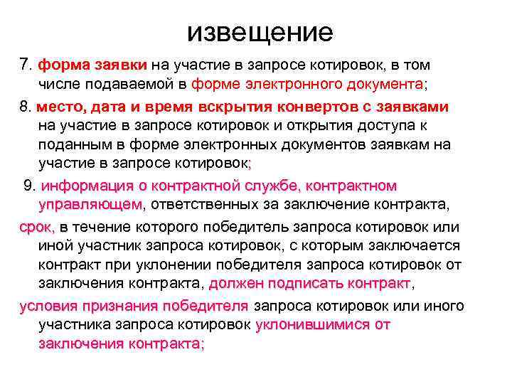      извещение 7. форма заявки на участие в запросе котировок,
