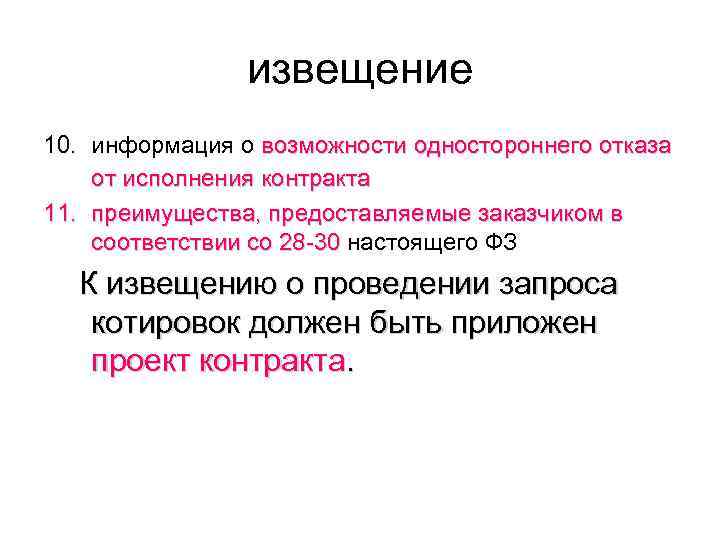     извещение 10. информация о возможности одностороннего отказа от исполнения контракта