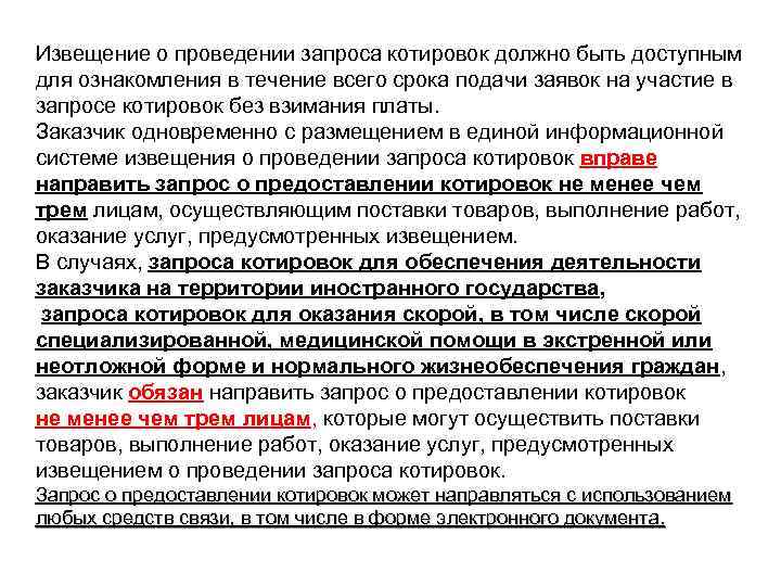 Извещение о проведении запроса. Извещение о проведении запроса котировок. Извещение о проведении запроса котировок в электронной форме. Извещение о запросе котировок. Извещение о проведении запроса котировок сроки.