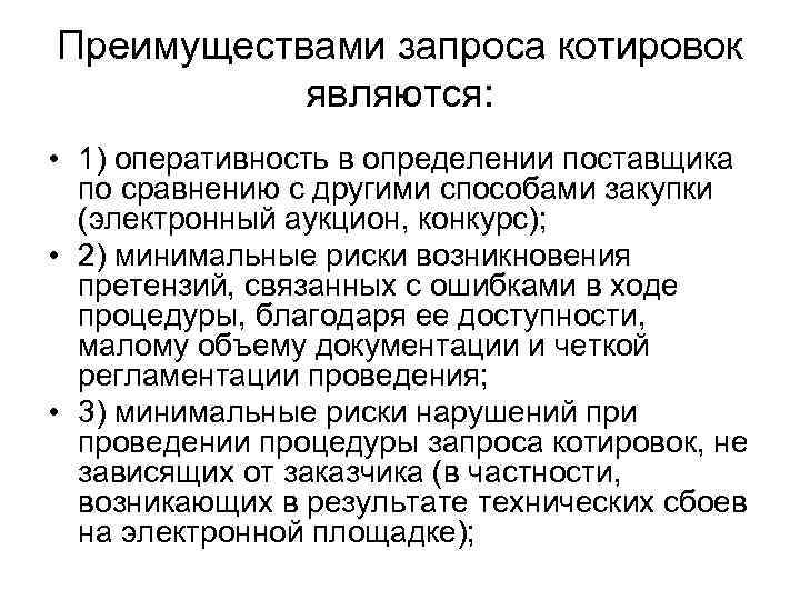 Преимуществами запроса котировок   являются:  • 1) оперативность в определении поставщика 