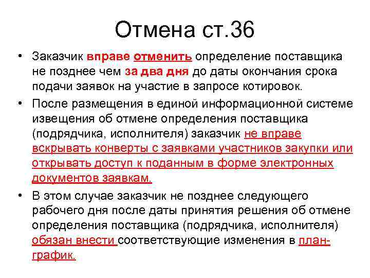 Окончание срока подачи заявок. Заказчик вправе отменить запрос котировок. Заказчик не вправе отменить определение поставщика. Отмена определения поставщика. Отмена определения поставщика (подрядчика, исполнителя).