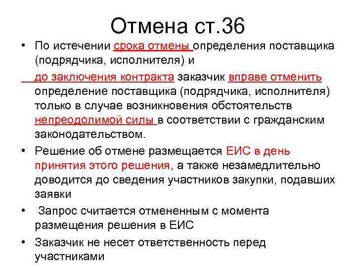     Отмена ст. 36 • По истечении срока отмены определения поставщика