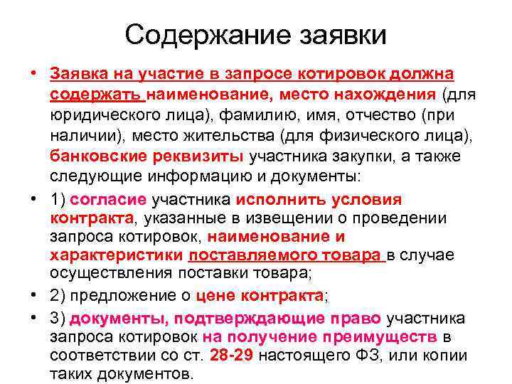   Содержание заявки • Заявка на участие в запросе котировок должна  содержать