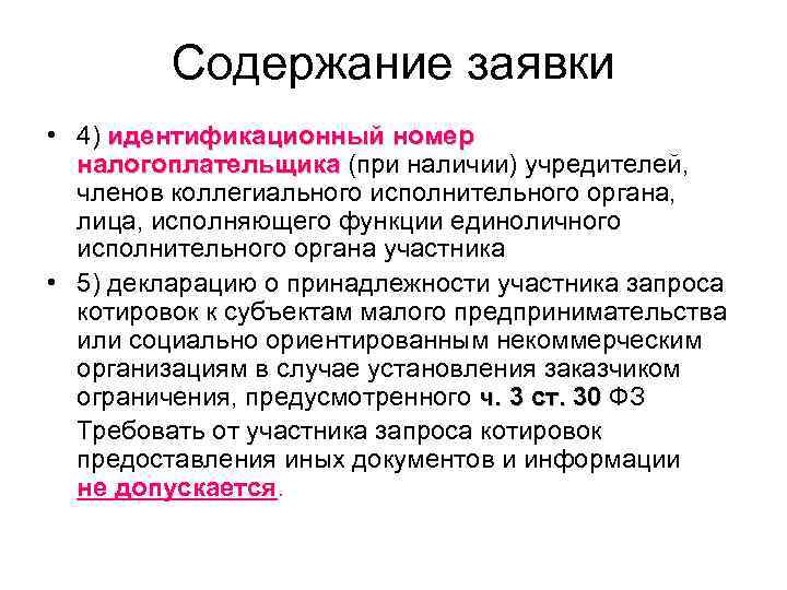    Содержание заявки • 4) идентификационный номер налогоплательщика (при наличии) учредителей, 
