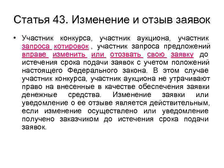Статья 43. Изменение и отзыв заявок • Участник конкурса,  участник аукциона,  участник
