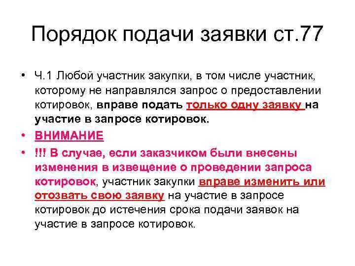  Порядок подачи заявки ст. 77 • Ч. 1 Любой участник закупки, в том