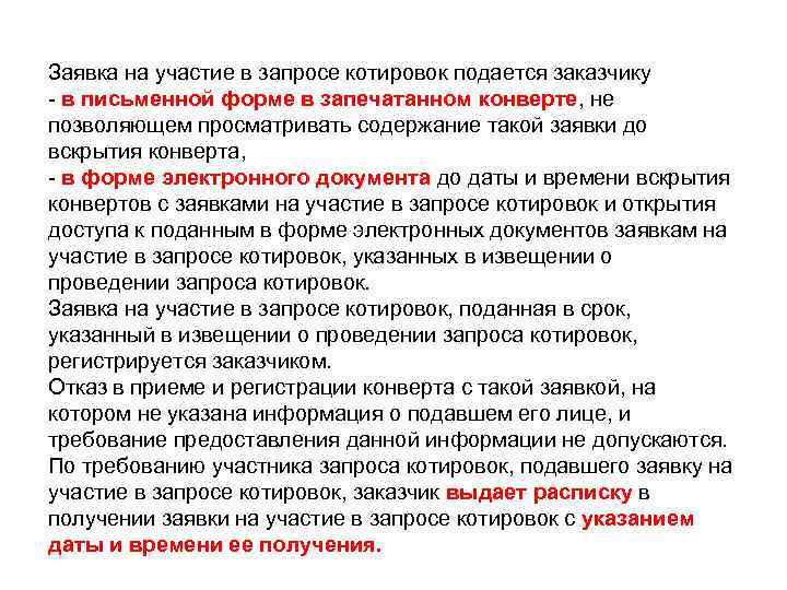 Подано в запросе. Заявка на запрос котировок. Заявка на участие в запросе. Заявка на участие в запросе котировок. Заказчик при проведении запроса котировок в электронной форме.