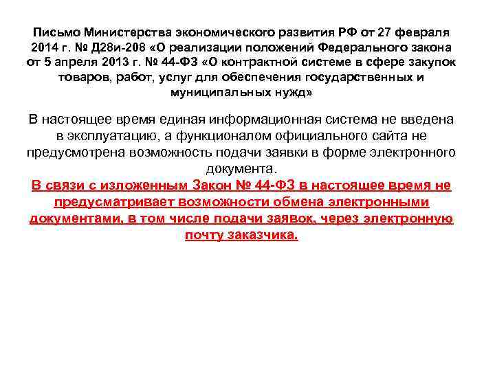  Письмо Министерства экономического развития РФ от 27 февраля  2014 г. № Д