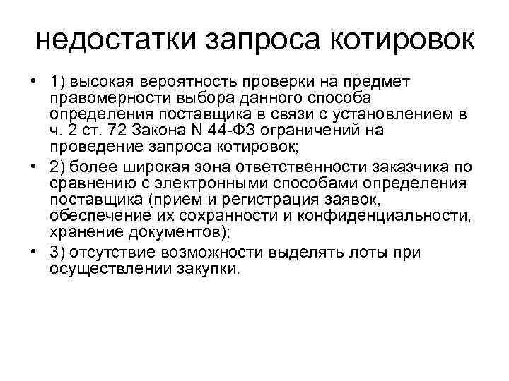 недостатки запроса котировок  • 1) высокая вероятность проверки на предмет  правомерности выбора
