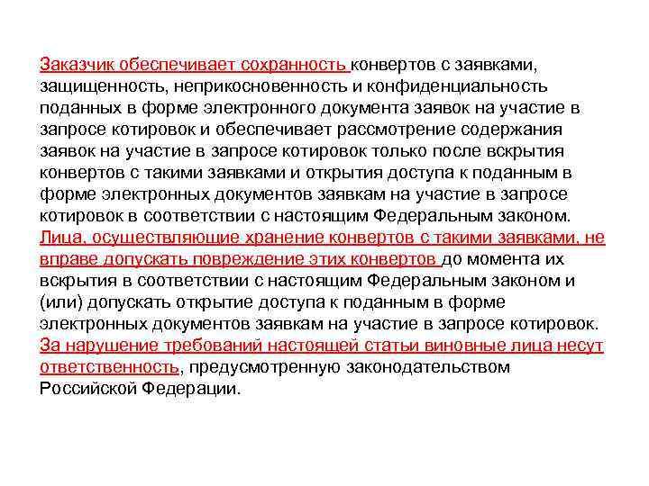 Заказчик обеспечивает сохранность конвертов с заявками,  защищенность, неприкосновенность и конфиденциальность поданных в форме
