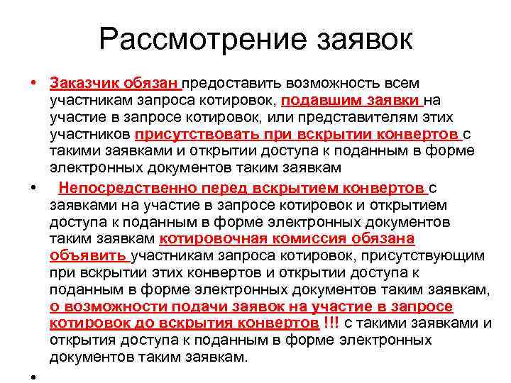   Рассмотрение заявок • Заказчик обязан предоставить возможность всем  участникам запроса котировок,
