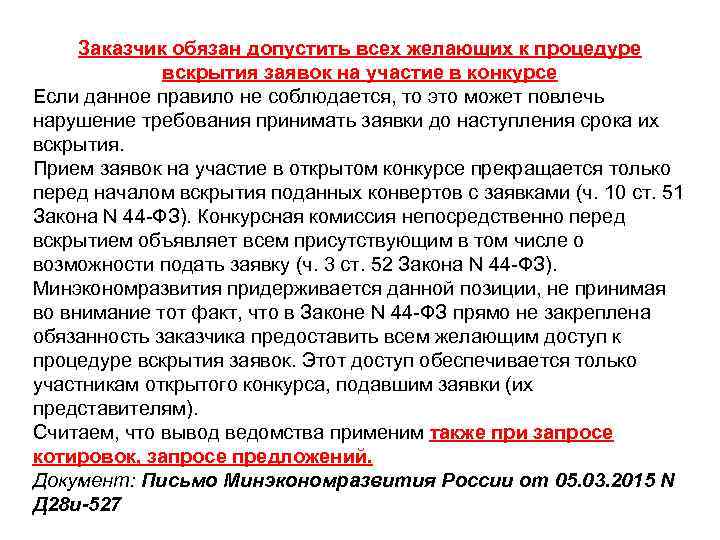  Заказчик обязан допустить всех желающих к процедуре    вскрытия заявок на