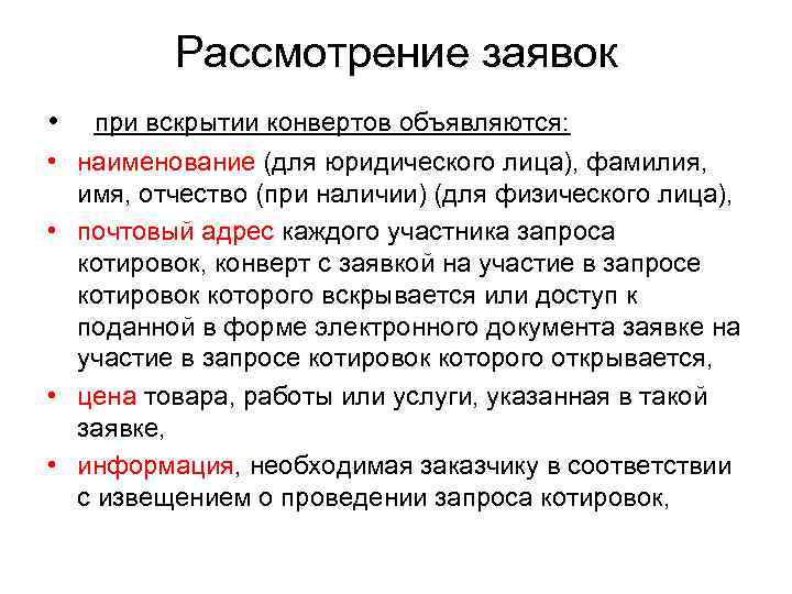    Рассмотрение заявок •  при вскрытии конвертов объявляются:  • наименование