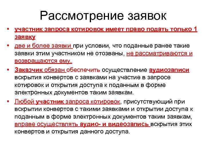    Рассмотрение заявок • участник запроса котировок имеет право подать только 1