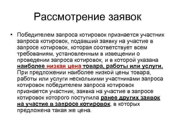   Рассмотрение заявок • Победителем запроса котировок признается участник  запроса котировок, подавший
