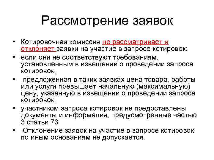 Допустимо ли к извещению о проведении запроса котировок прикладывать проект контракта