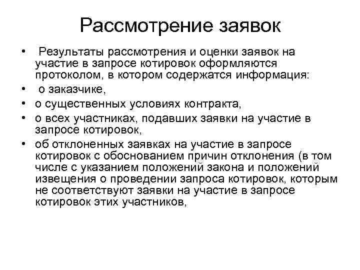    Рассмотрение заявок •  Результаты рассмотрения и оценки заявок на 