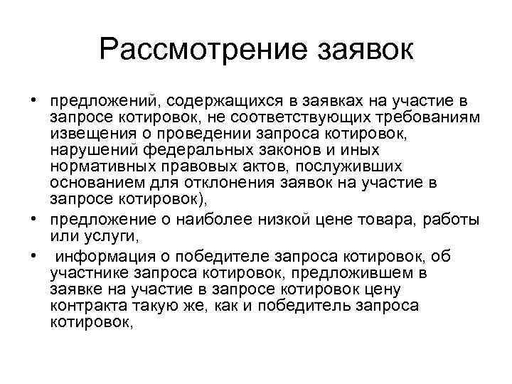   Рассмотрение заявок • предложений, содержащихся в заявках на участие в  запросе