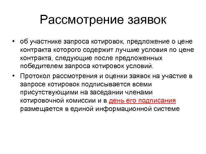   Рассмотрение заявок • об участнике запроса котировок, предложение о цене  контракта
