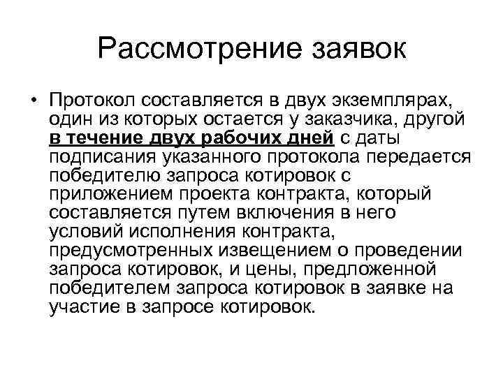   Рассмотрение заявок • Протокол составляется в двух экземплярах, один из которых остается
