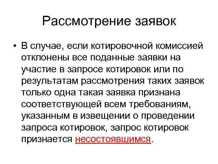  Рассмотрение заявок • В случае, если котировочной комиссией  отклонены все поданные заявки