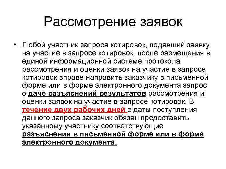   Рассмотрение заявок • Любой участник запроса котировок, подавший заявку  на участие