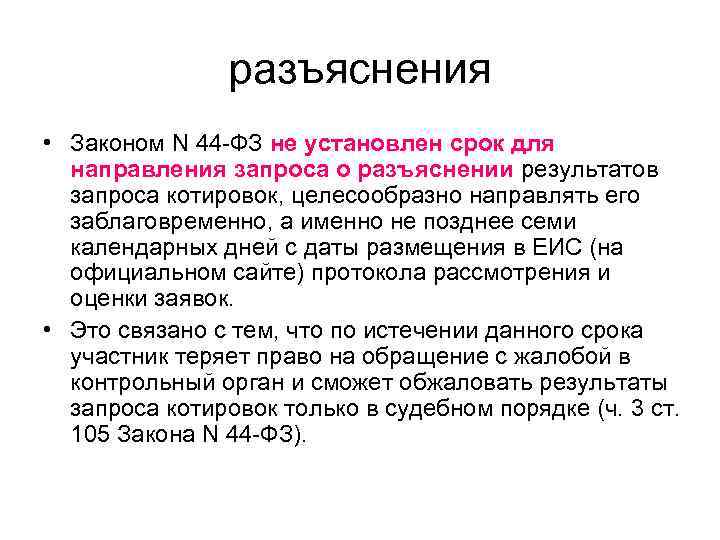     разъяснения • Законом N 44 -ФЗ не установлен срок для