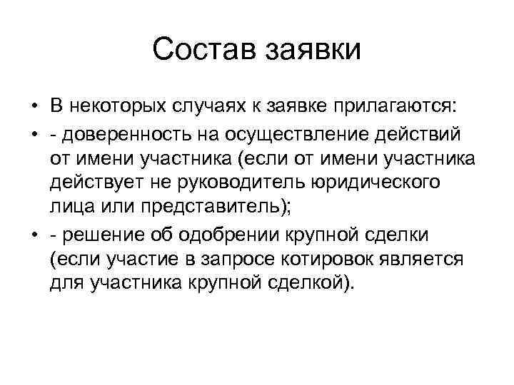   Состав заявки • В некоторых случаях к заявке прилагаются:  • -