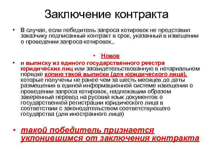    Заключение контракта • В случае, если победитель запроса котировок не представил