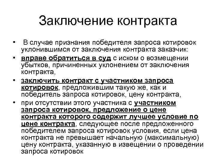 Уклонившимся от заключения. Кто признается победителем запроса котировок?. Победителем запроса котировок признается участник. Победителем запроса котировок признается ответ в тесте. Пожелание в заключении контракта.