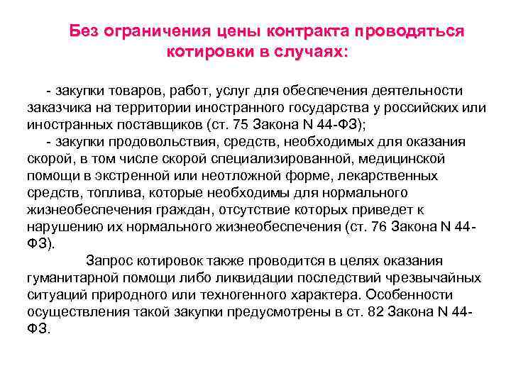  Без ограничения цены контракта проводяться   котировки в случаях: - закупки товаров,