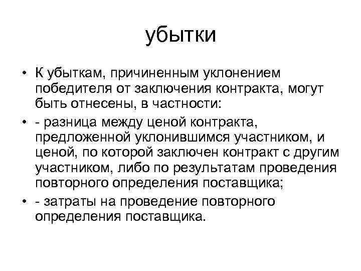   убытки • К убыткам, причиненным уклонением  победителя от заключения контракта,