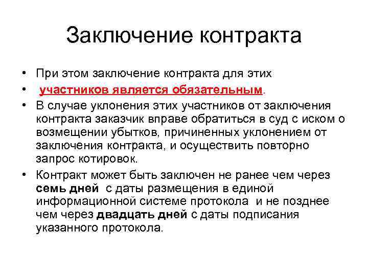   Заключение контракта • При этом заключение контракта для этих •  участников