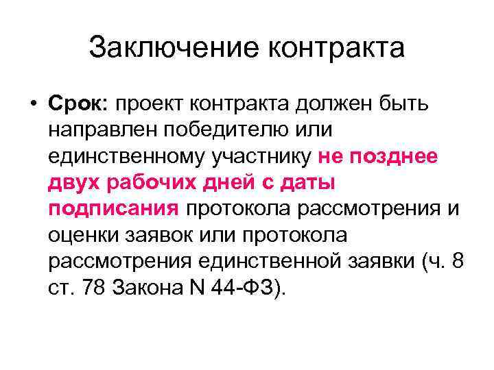  Заключение контракта • Срок: проект контракта должен быть  направлен победителю или 