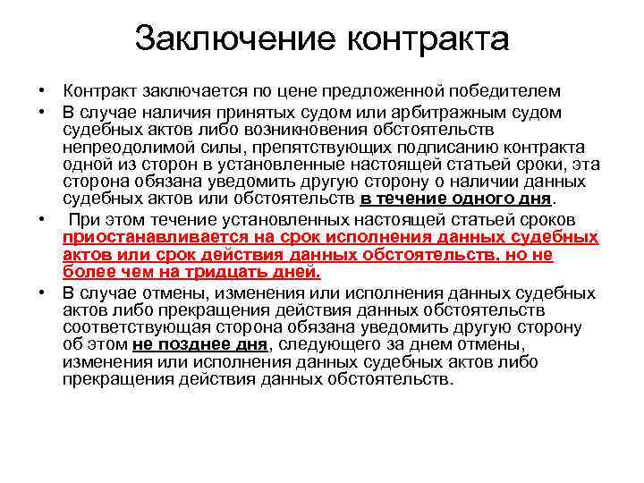    Заключение контракта • Контракт заключается по цене предложенной победителем • В