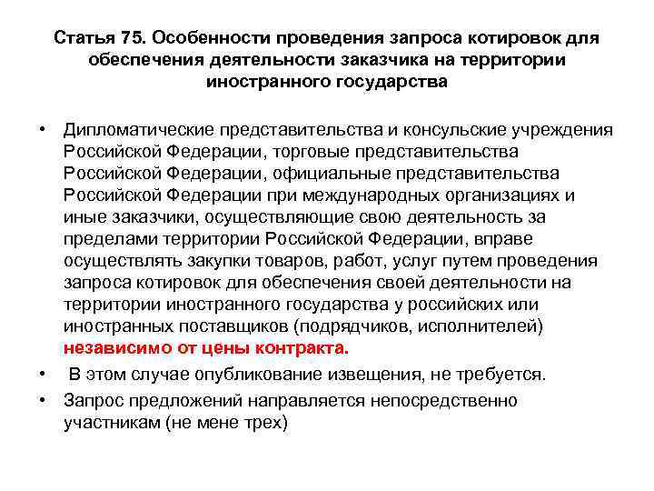  Статья 75. Особенности проведения запроса котировок для обеспечения деятельности заказчика на территории 