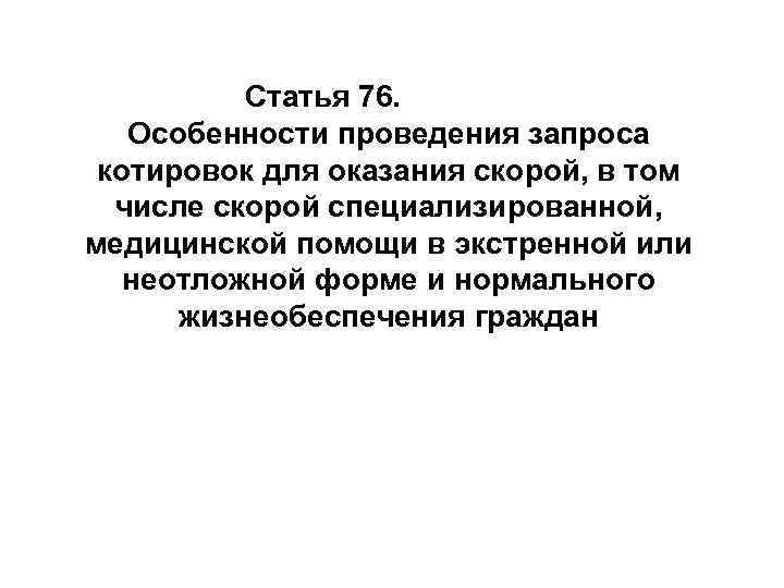     Статья 76.  Особенности проведения запроса  котировок для оказания