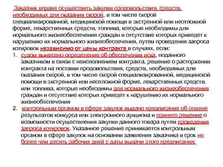  Заказчик вправе осуществить закупки продовольствия, средств,  необходимых для оказания скорой, в том