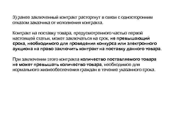 3) ранее заключенный контракт расторгнут в связи с односторонним отказом заказчика от исполнения контракта.