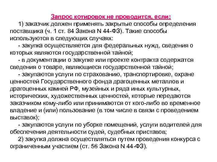     Запрос котировок не проводится, если: 1) заказчик должен применять закрытые